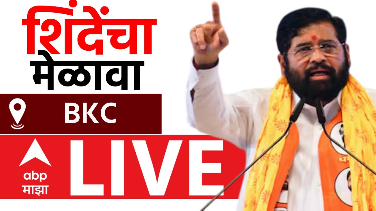 Eknath Shinde ShivSena Melava LIVE | BKC ShivSena Melava | Balasaheb Thackeray Jayati | ABP Majha
