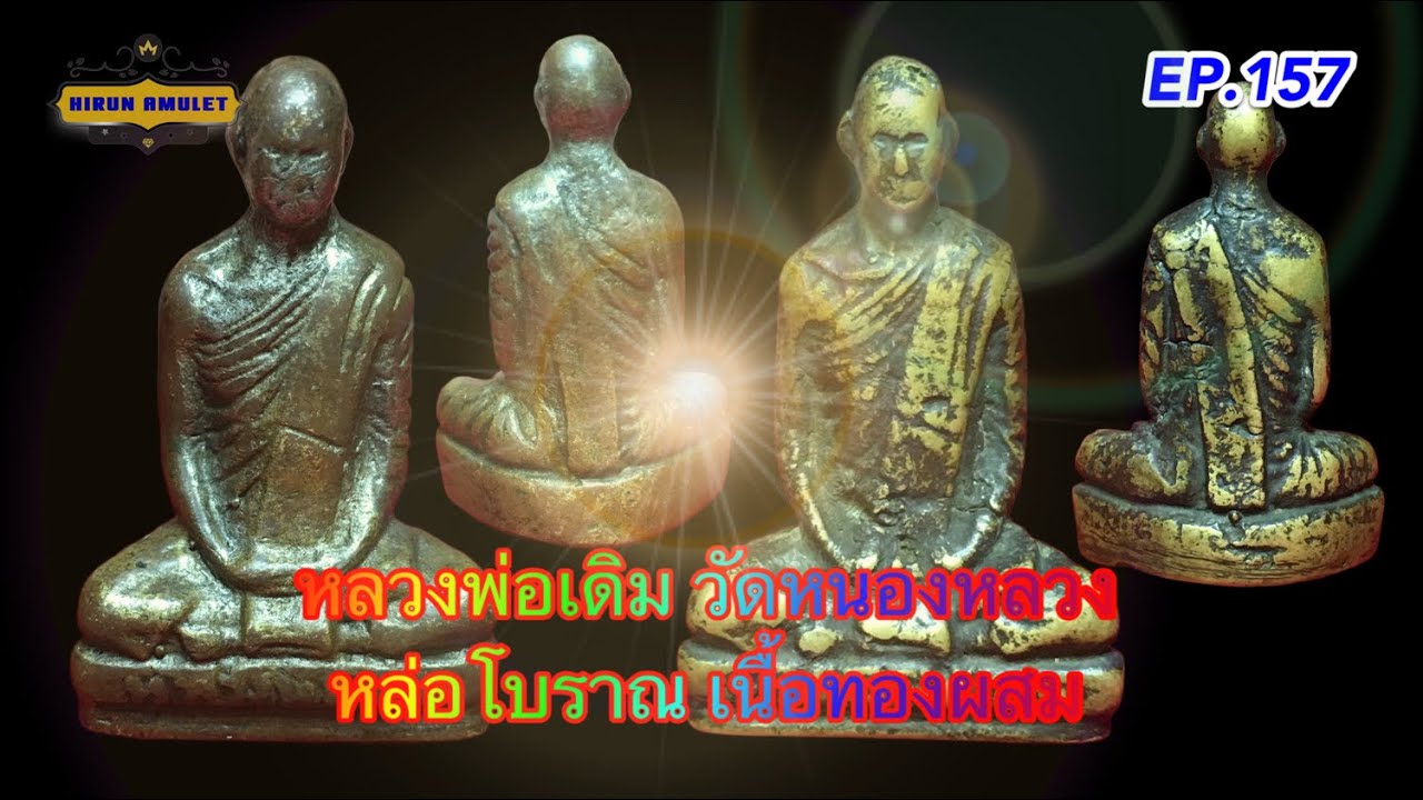 EP.157 หลวงพ่อเดิม วัดหนองหลวง 📌รูปเหมือนหล่อโบราณ 2470📌