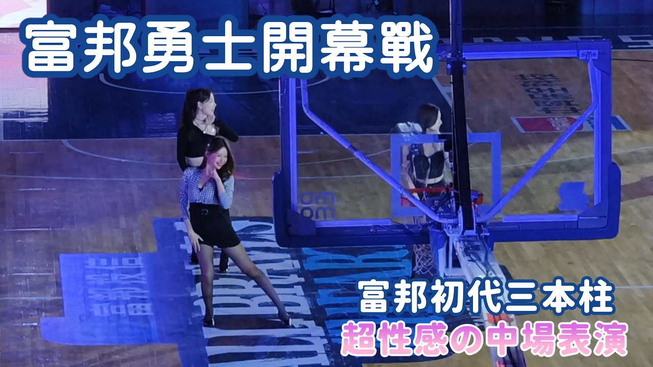 【富邦勇士開幕戰】富邦初代三本柱－雅英🌟珉貞💖皓禎✨超性感中場表演💃😍🤩｜2F籃框後方視角 #富邦勇士 #fubonbraves #開幕戰 #李雅英 #南珉貞 #李皓禎 #fancam
