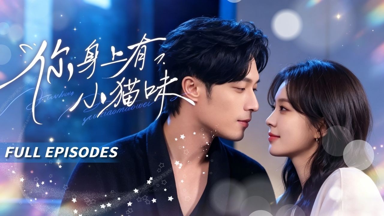 新劇首發🔥[Multi SUB]韓悅&一安羊💖千億總裁失嗅多年，卻唯獨能聞到她身上的香氣！一紙契約嫁入豪門，他從冷漠契約到紅眼寵妻：&ldquo;你的香味只能屬於我！&rdquo;🌹#短劇#霸總#女频#蜜桃心動劇社#灰姑娘