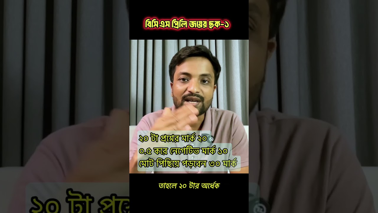 বিসিএস প্রিলি জয়ের কৌশল - ০১ #bcspreparation  #bcspreliminary  #বিসিএস  #bcs