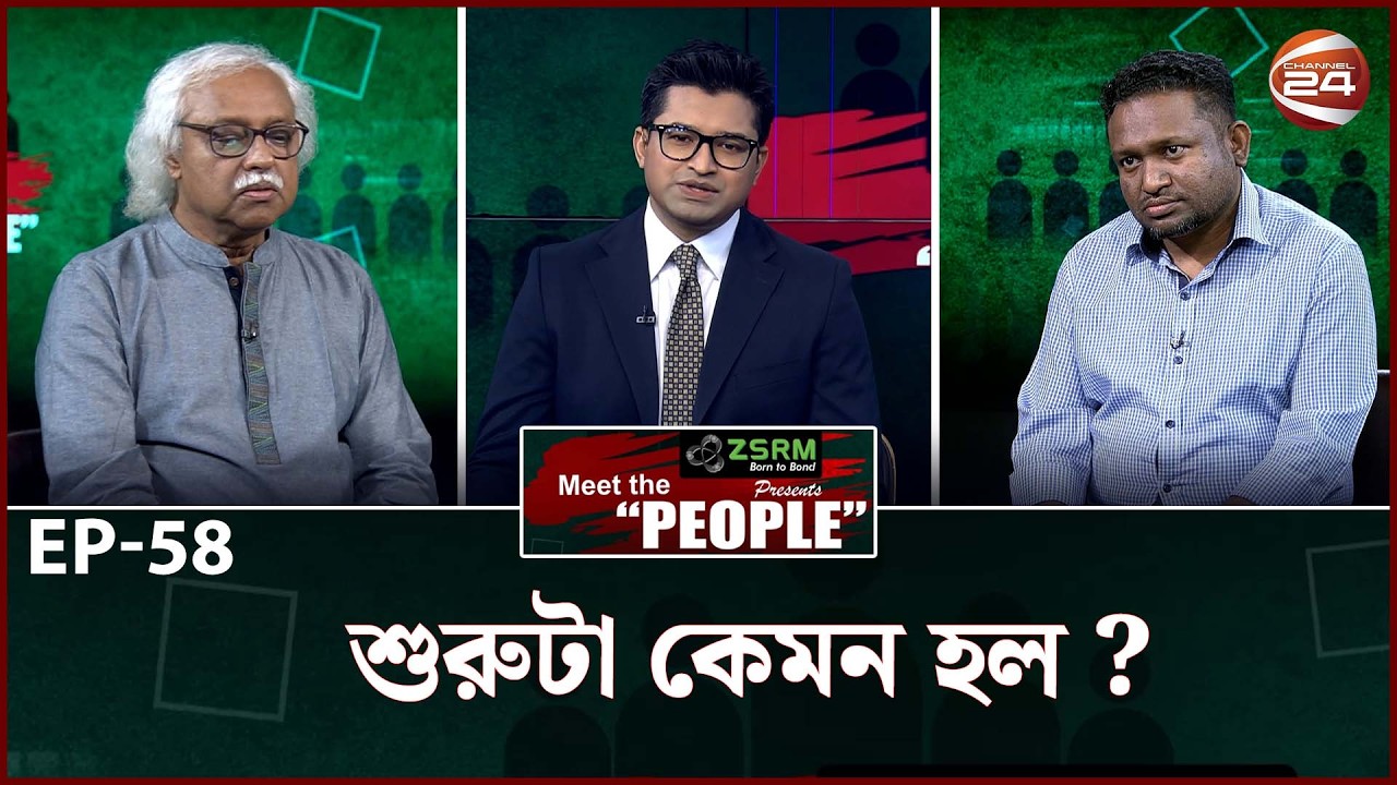 শুরুটা কেমন হল ? । Meet the People | EP-58 | Channel 24