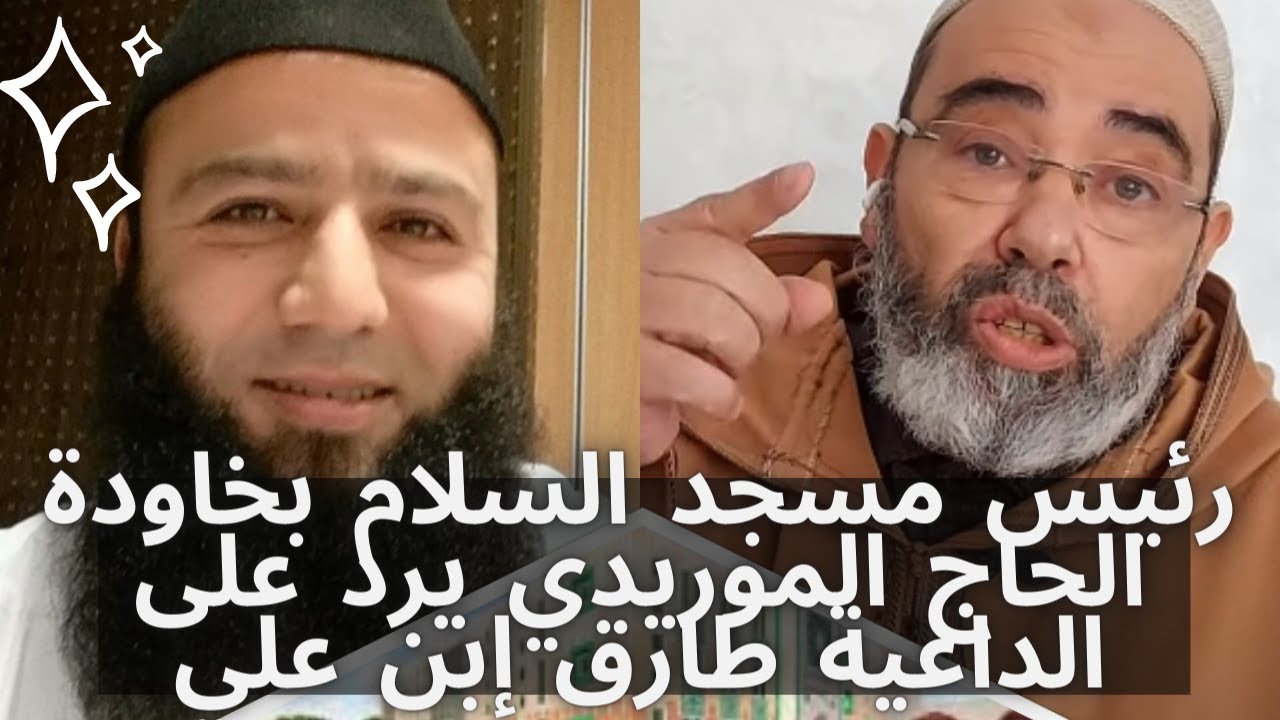 رئيس مسجد السلام بخاودة الحاج الموريدي يرد على الداعية طارق إبن علي Moskee Assalam Tarik ibn Ali