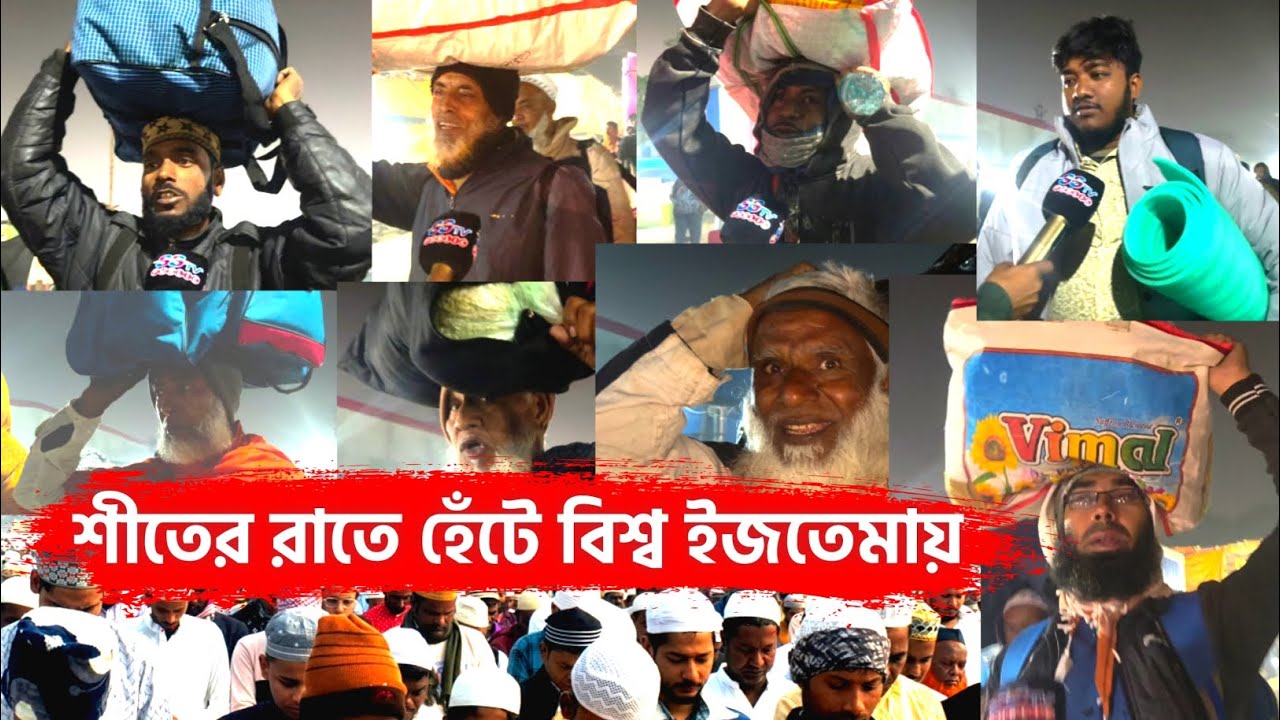 রাতের কন কনে শীতে লক্ষ লক্ষ মানুষের আগমন বিশ্ব ইজতেমায় • দূরদূরান্ত থেকে জমছে মানুষের ঢল