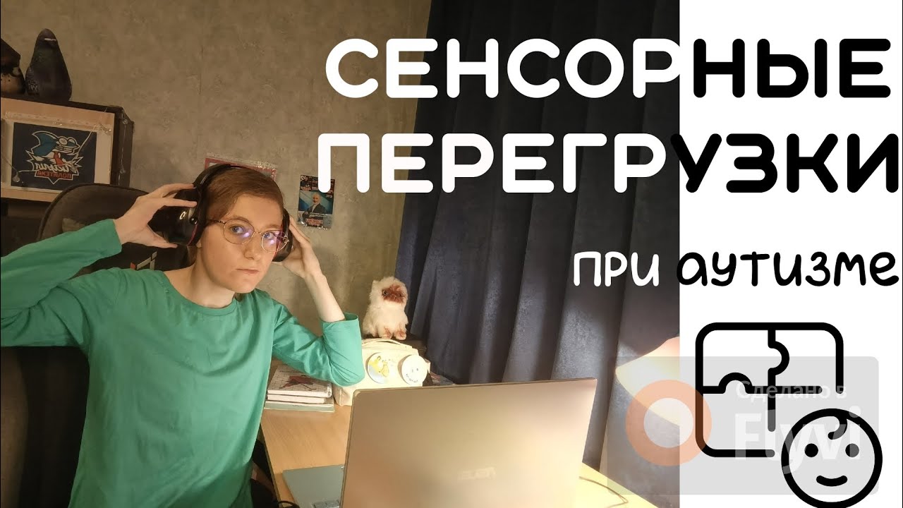 Сенсорные перегрузки при аутизме | Как происходят у меня