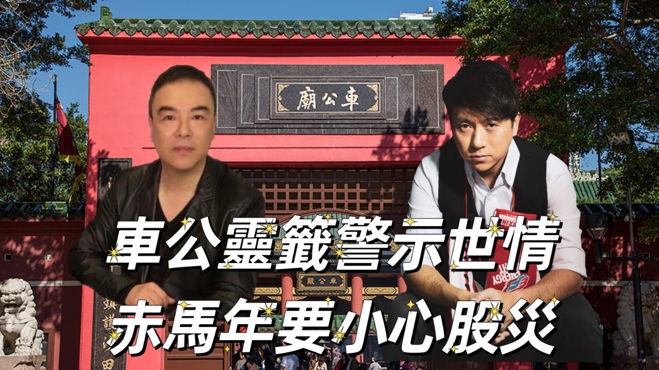 又要驚又要聽：車公靈籤警示世情，赤馬年要小心股災！