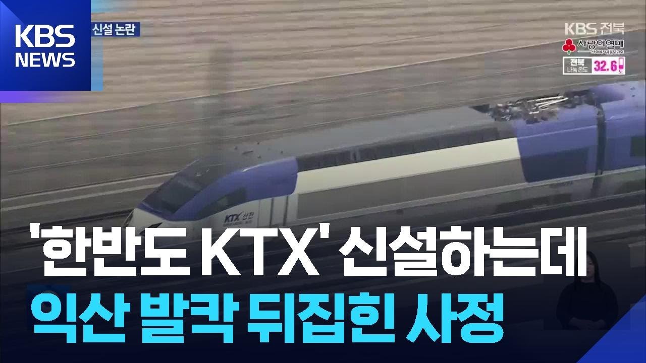 제5차 국가철도망 발표 임박…‘한반도 KTX’ 신설 논란은 / KBS  2025.12.16.