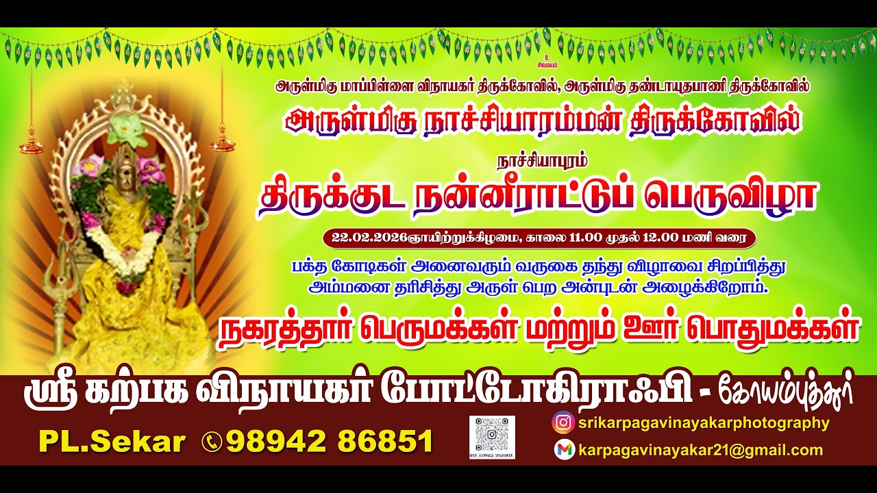 🔴live : நாச்சியாபுரம், அருள்மிகு நாச்சியாரம்மன் திருக்கோவில், திருக்குட நன்னீராட்டுப் பெருவிழா