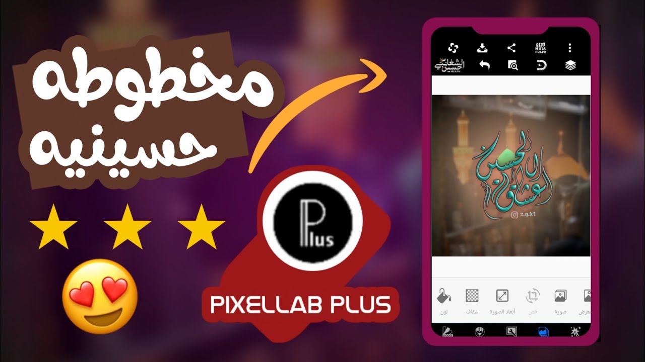 عمل مخطوطه حسينيه في 4 دقايق سهله جداً فقط في تطبيق بكس لاب #pixelLab plus