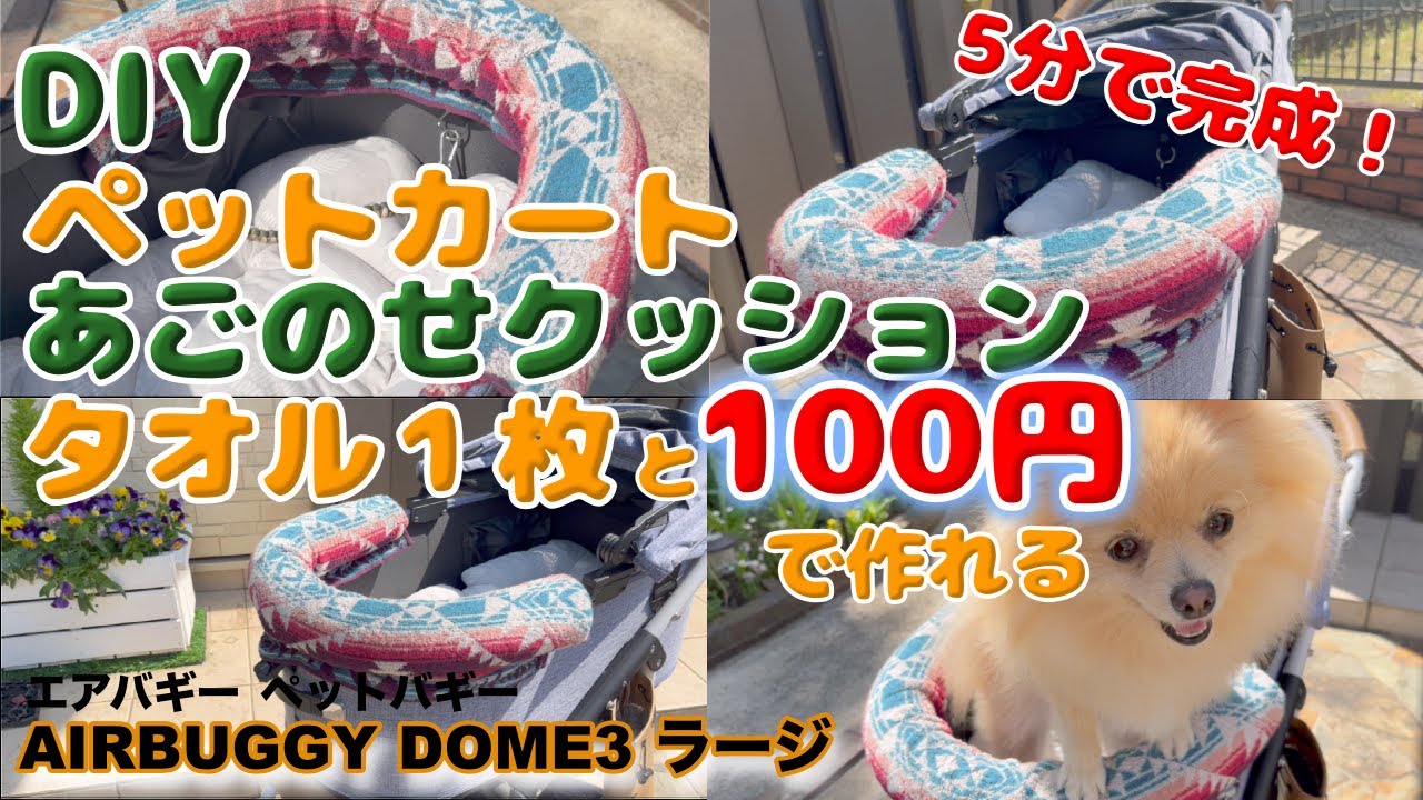 【ペットバギーを快適にDIY】100均のあれを使っておしゃれなあごのせクッションを作ってみた😁😁