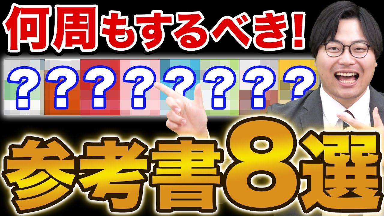 【大学受験】ボロボロになるまで使い込むべき参考書8選