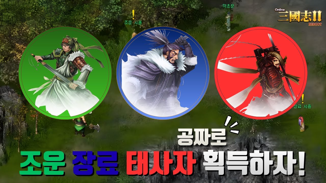 [온라인삼국지2] 기본 케릭터 말고 조운, 장료, 태사자로 플레이 하고 싶으시다면 이 영상을 보세요!