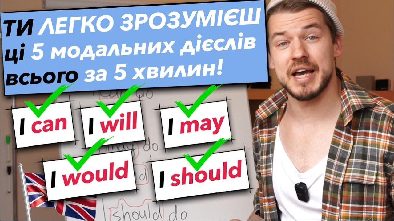 МОДАЛЬНІ ДІЄСЛОВА ПРОСТОЮ МОВОЮ