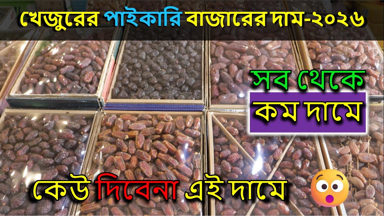 খেজুরের পাইকারি বাজারের বর্তমান দাম-২০২৬ | Dates Wholesale price in BD 2026 | Dates Wholesale Market