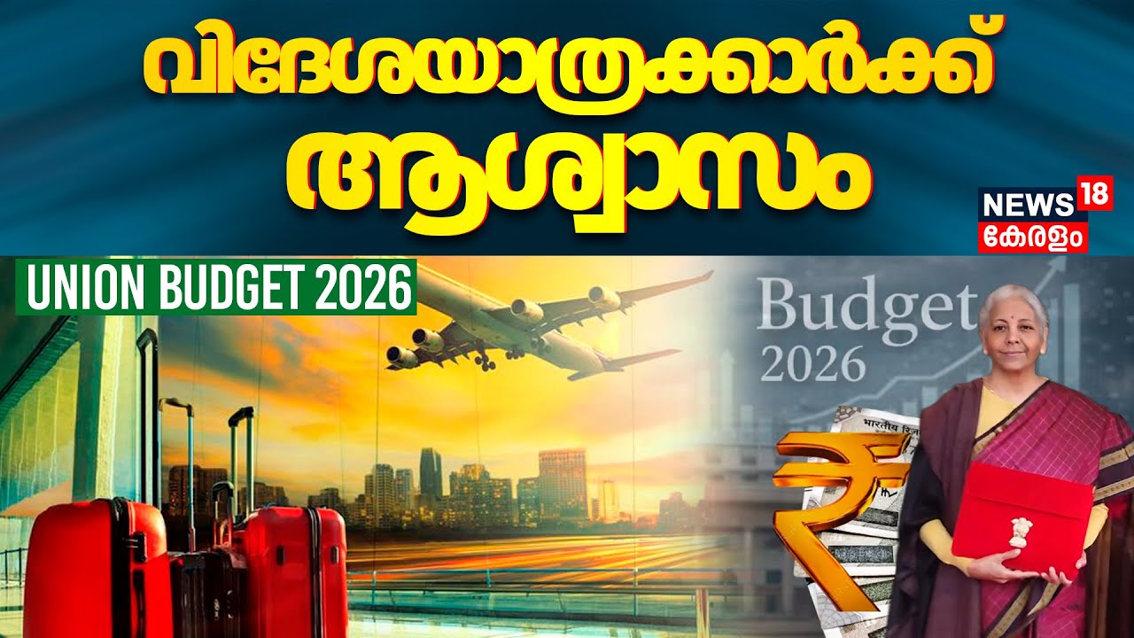Union Budget 2026 | വിദേശയാത്രക്കാർക്ക് ആശ്വാസം; TCS വൻ കുറവ് | Nirmala Sitharaman | PM Modi