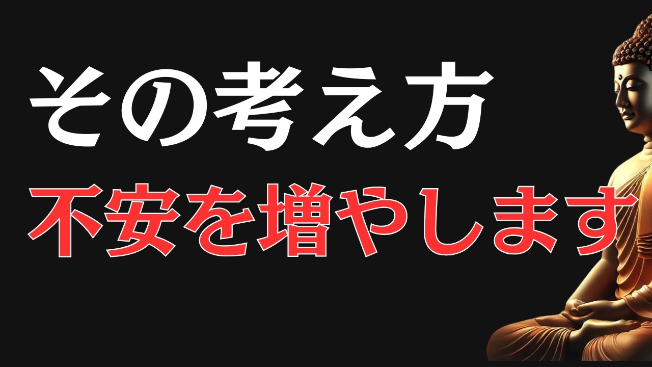 【ブッダの教え】不安が湧いたとき、絶対にやってはいけない考え方