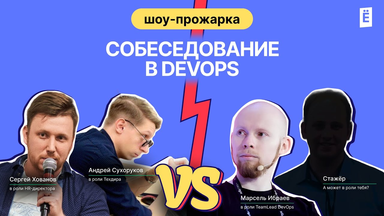 Как пройти любое собеседованиев DevOps?