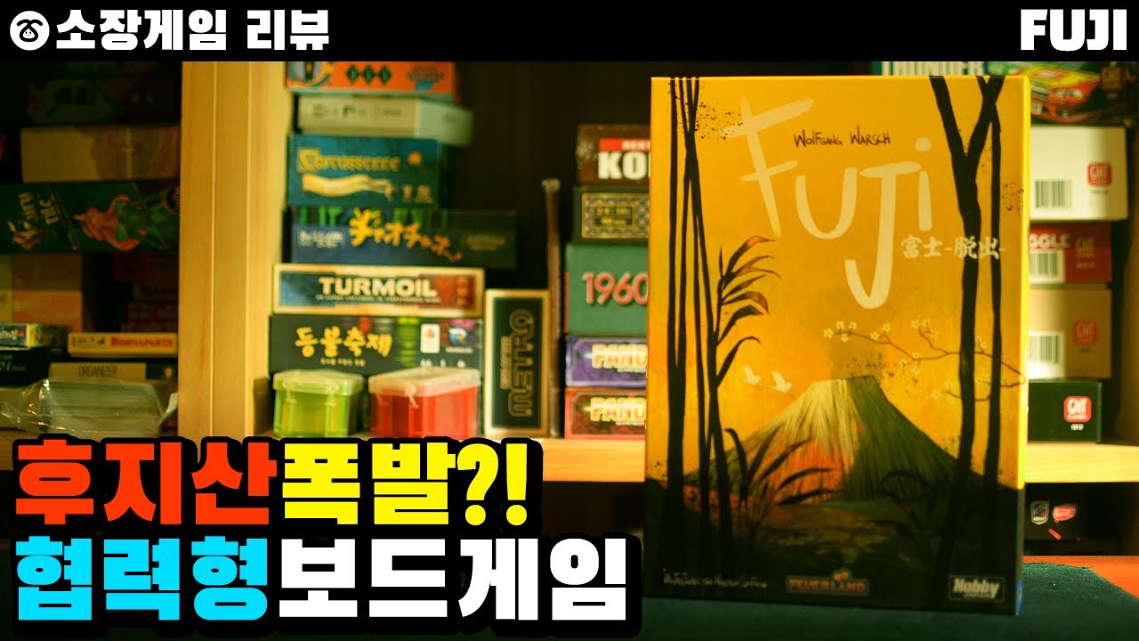 【FUJI】후지산폭발?!협력형 보드게임 #후지산 #탈출 #보드게임 #협력게임 #boardgame #fuji