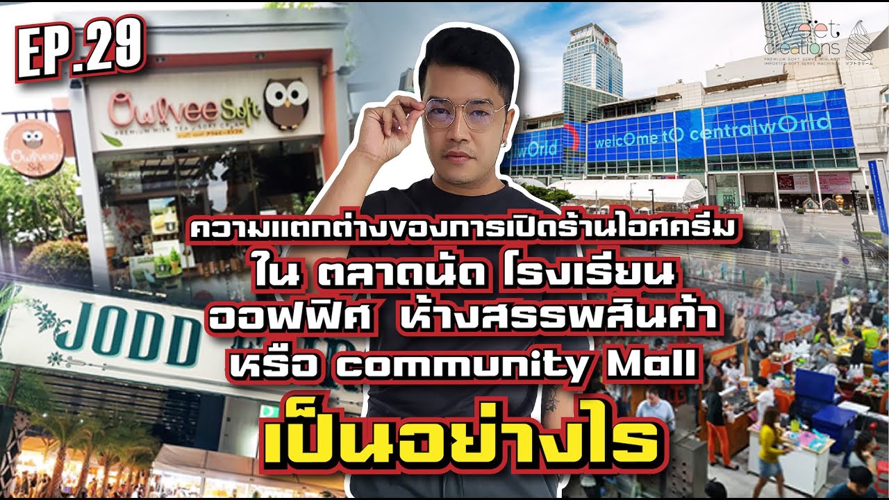 EP29 : เปิดร้านไอศครีมใน ตลาดนัด โรงเรียน ออฟฟิต ห้างสรรพสินค้า หรือ Community Mall แตกต่างอย่างไร
