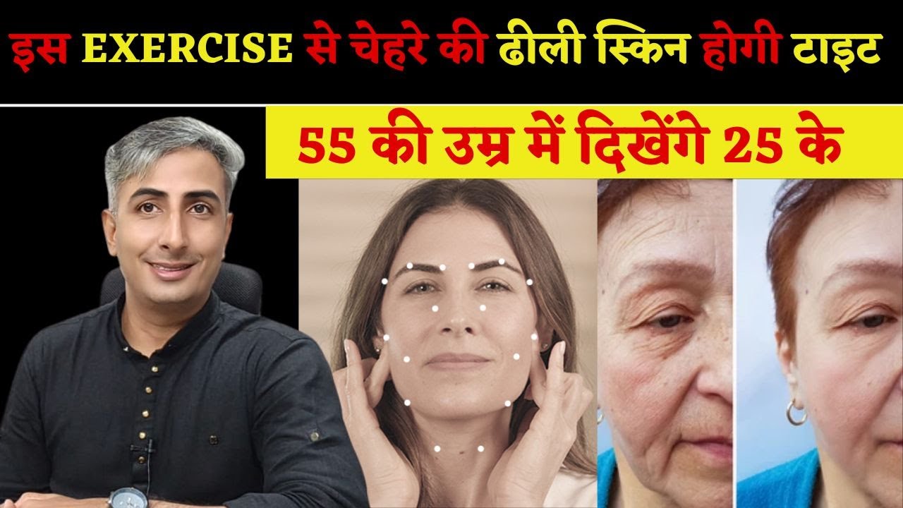 इस exercise से चेहरे की स्किन ढीली नहीं होगी I young दिखेंगे I DR. MANOJ DAS