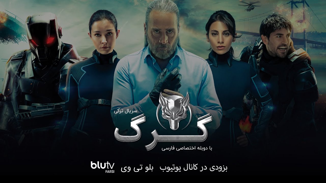 Serial Gorg - @BluTV Farsi -   سریال ترکی  گرگ - دوبله فارسی - پرومو