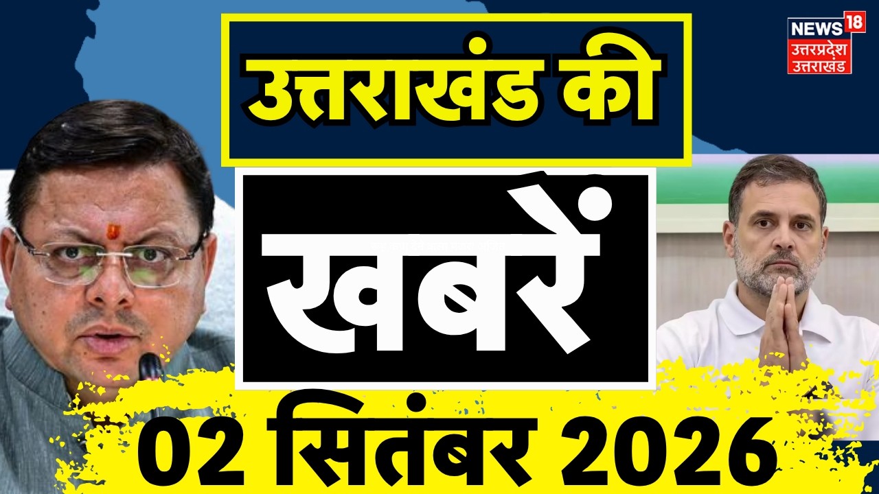 Uttarakhand News Today : उत्तराखंड की बड़ी खबरें | UK Top News | Nainital Update  |