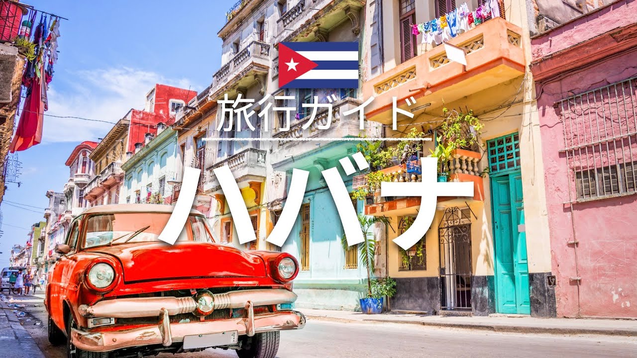 【ハバナ】キューバ 旅行 - 人気観光スポット特集！| 南米旅行 [お家で旅行]