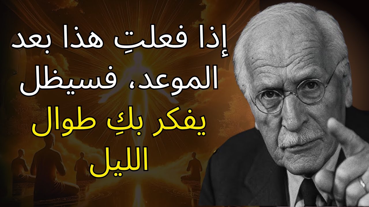 إذا فعلتِ هذا بعد الموعد، فسيظل يفكر بكِ طوال الليل | علم نفس كارل يونج