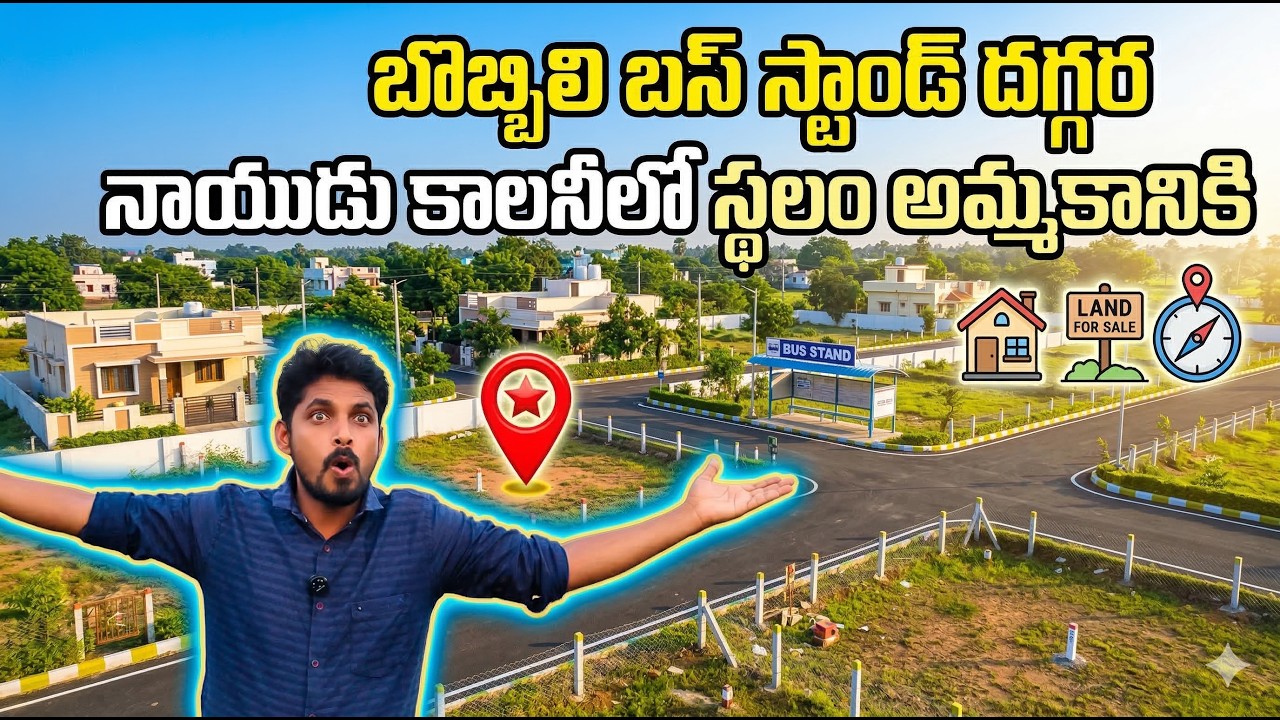 బొబ్బిలి బస్ స్టాండ్ దగ్గర నాయుడు కాలనీలో స్థలం అమ్మకానికి || Naidu real estate