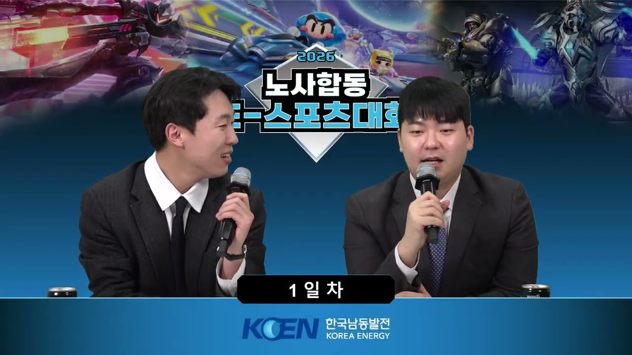 2026 노사합동 E-sports 대회 스타 삼천포 vs 고성