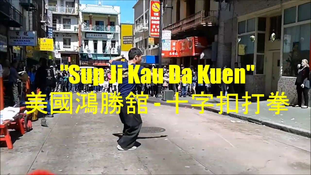 Sup Ji Kau Da Kuen  美國洪勝 十字扣打拳