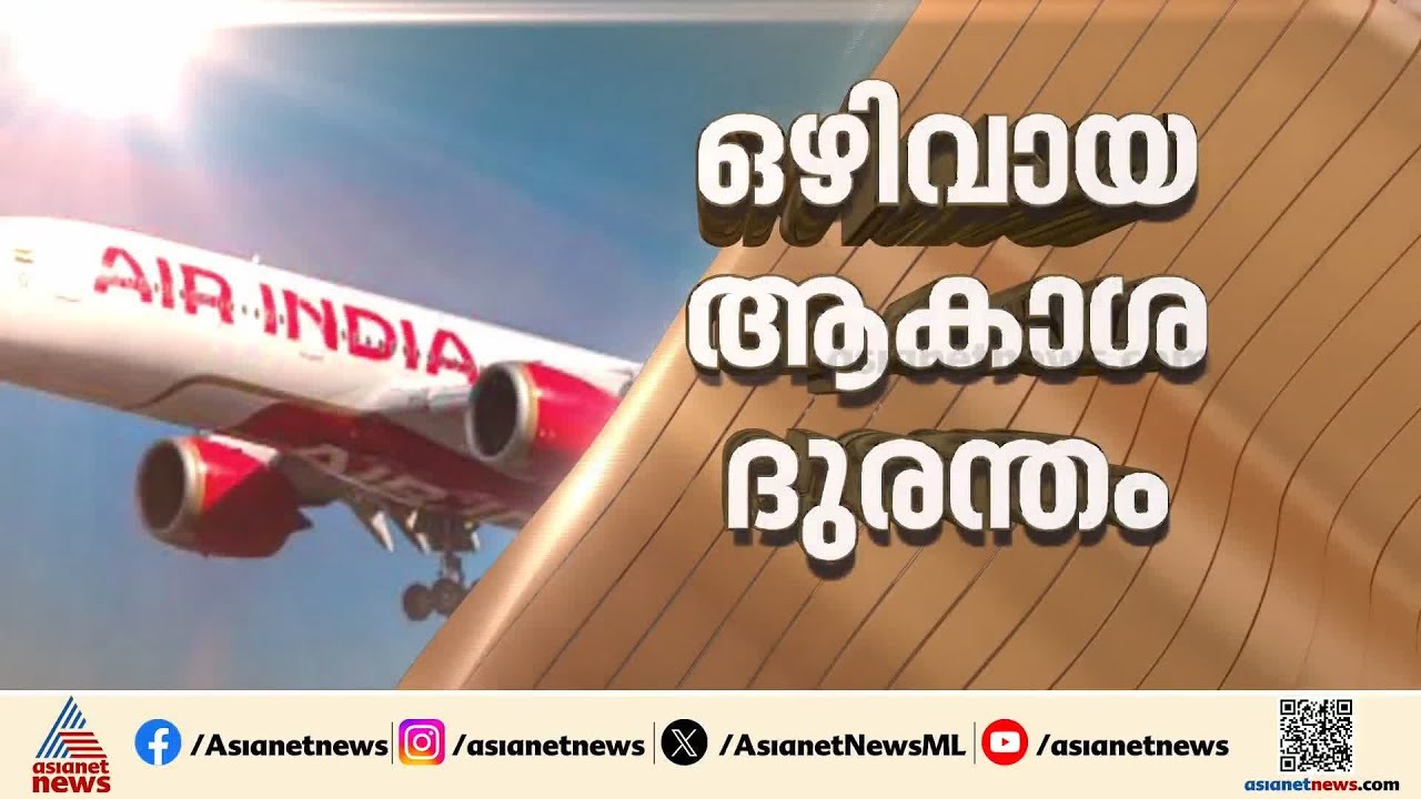 'വിമാനം പറന്നുയർന്നപ്പോൾ തന്നെ കുടുക്കമുണ്ടായിരുന്നു, പൈലറ്റിന്റെ മിടുക്ക് കൊണ്ടാണ് രക്ഷപ്പെട്ടത്'