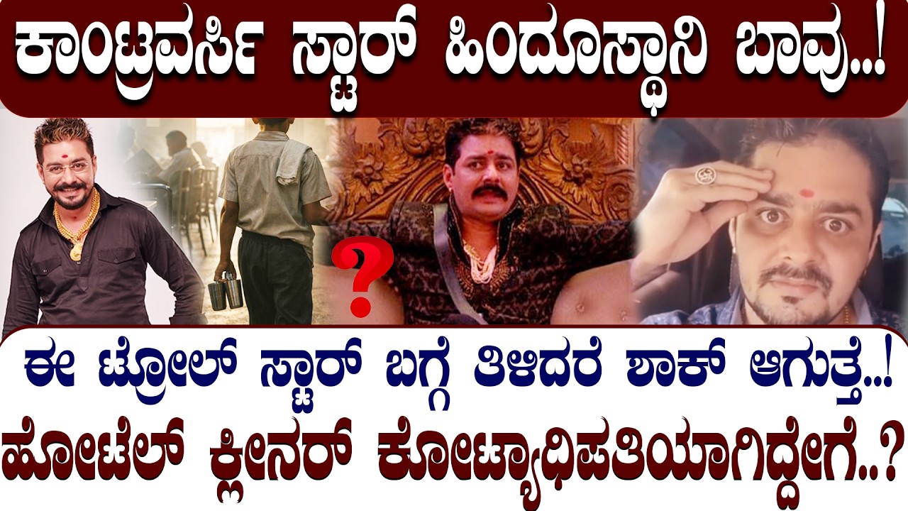 ಕಾಂಟ್ರವರ್ಸಿ ಸ್ಟಾರ್ ಹಿಂದೂಸ್ಥಾನಿ ಬಾವು.. !|CONTROVERSY STAR HINDUSTANI BHAU..!| | NAMMA NAMBIKE |