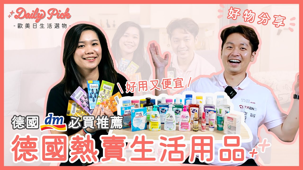 德國第一名藥妝店DM必買推薦！熱賣好物推薦TOP 10 (上)：臉部保養/口腔保健/洗髮/沐浴｜歐美日生活選物 Daily Pick