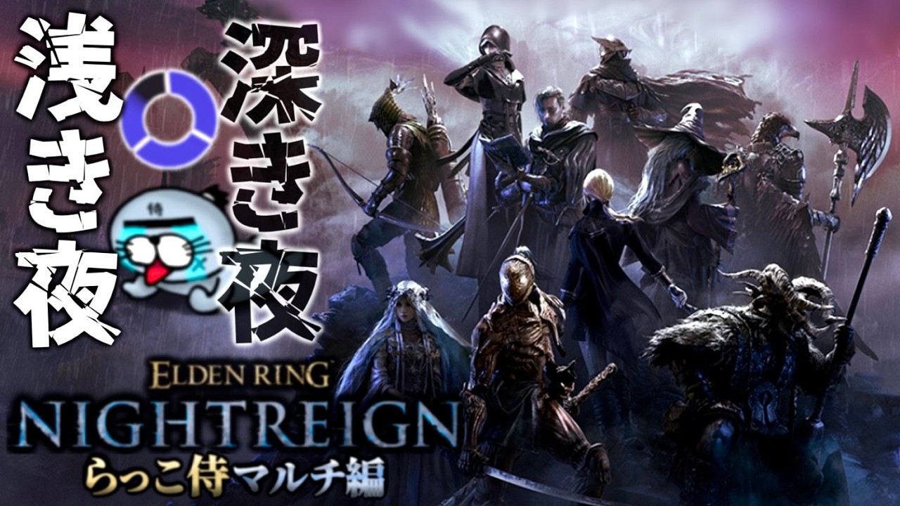 浅かったり深かったりする夜渡りナイトレイン配信【ELDENRING NIGHTREIGN / エルデンリング ナイトレイン】The Forsaken Hollows