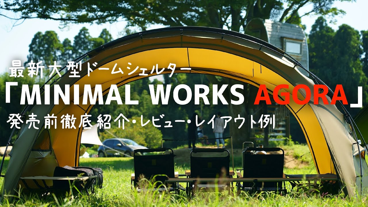 【最新幕レビュー】大型ドーム ミニマルワークス アゴラ 「7つの良いポイント」設営 レイアウト