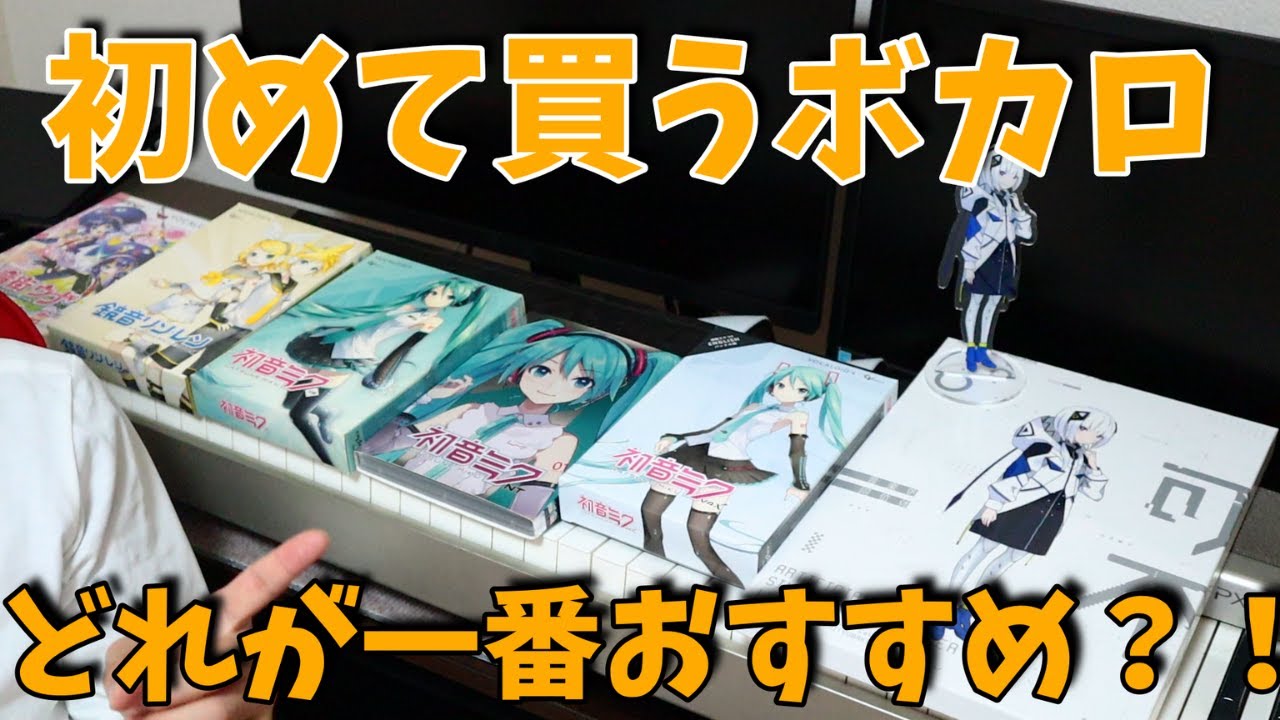 【DTMer初心者必見】初めてのボカロ、どれを買うべき？【ボカロPになろう】