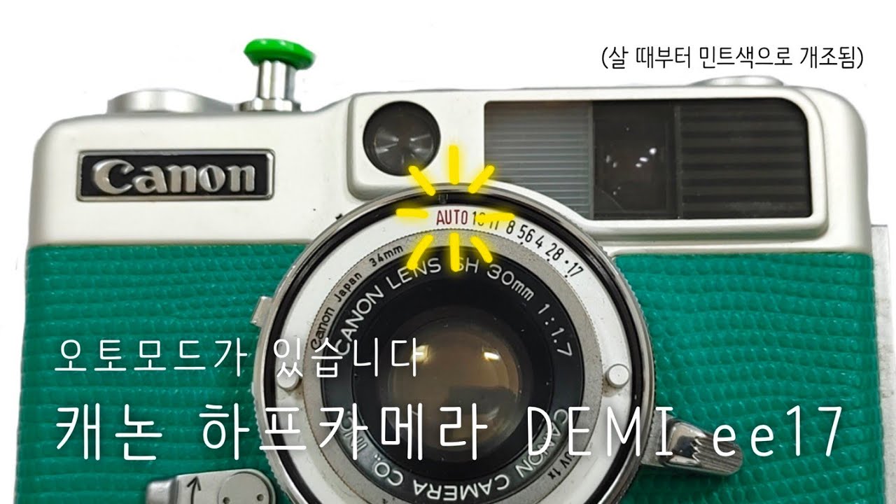 하프카메라가 오토? 캐논 demi ee17