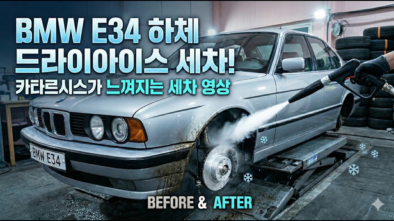 [속이 시원해지는 영상] BMW E34 하체스페셜! 드라이아이스세차의 미친 카타르시스