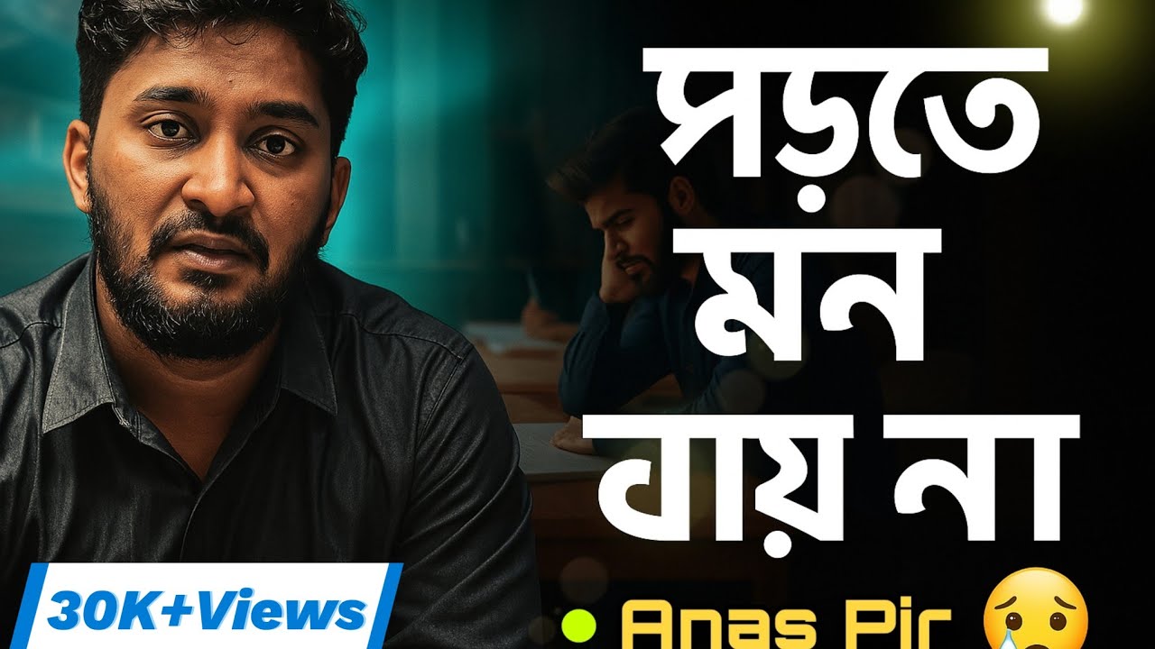 পড়তে ভালো লাগে না! কী করবো? || anas vhai || New Video || 2025 // @HulkenSteinHSC