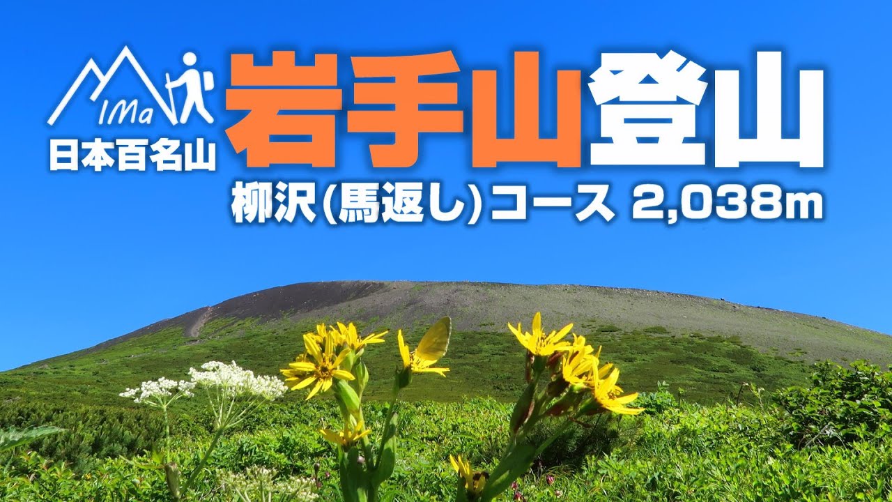 日本百名山「岩手山」柳沢(馬返し)コース 2,038m