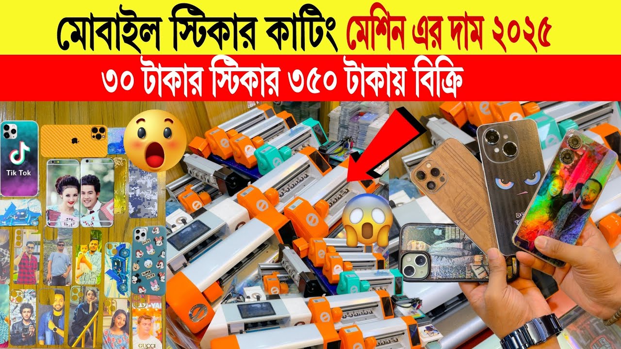 Mobile sticker🔥cutting machine price in bangladesh | mobile sticker cutting | mobile back sticker
