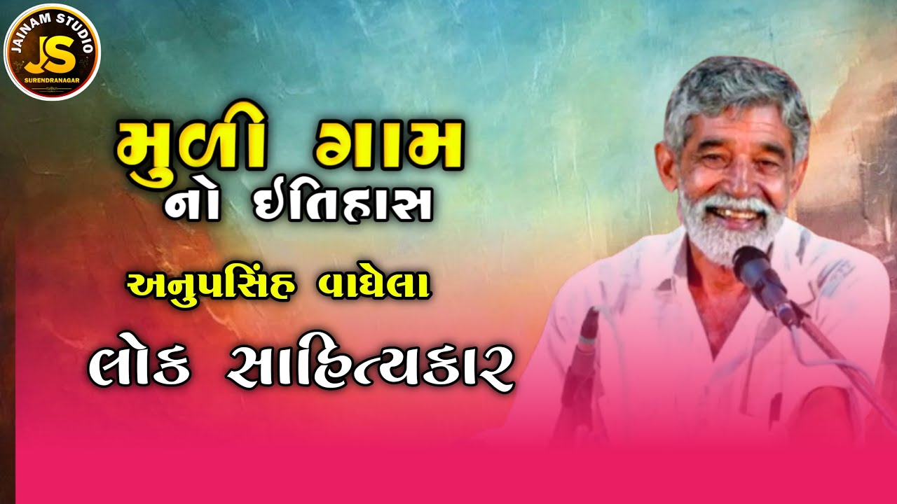 અનુપસિંહ વાઘેલા લોકસાહિત્યકાર મુળી ગામ નો ઇતિહાસ રામદેવપીર મંદિર મુળી.2024