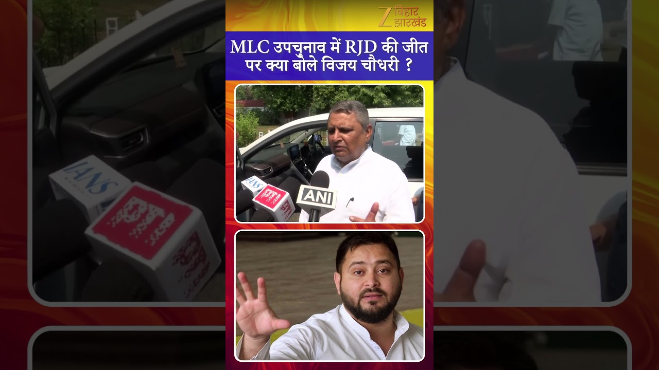 MLC By Election : MLC उपचुनाव में RJD की जीत पर क्या बोले विजय चौधरी ?