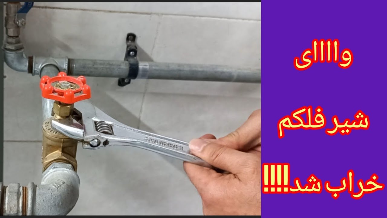 آموزش نظافت شیر فلکه کشویی