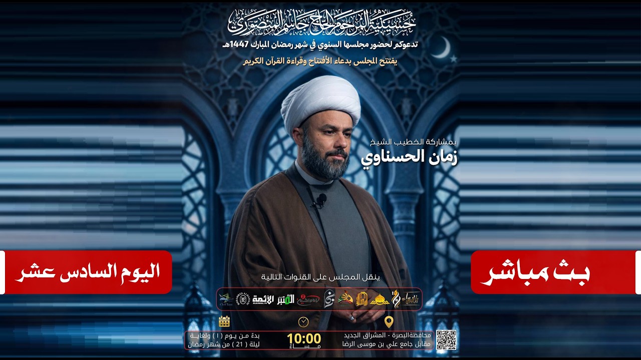 مباشر الخطيب الشيخ زمان الحسناوي | حسينية المرحوم الحاج جاسم المنصوري | 16 رمضان المبارك 1447هـ