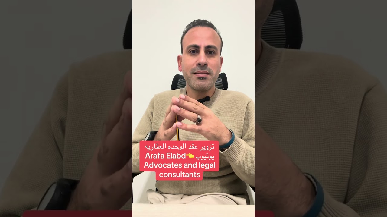 تزوير عقد البيع ودعوي رد وبطلان العقد وإسترداد الثمن البيع 