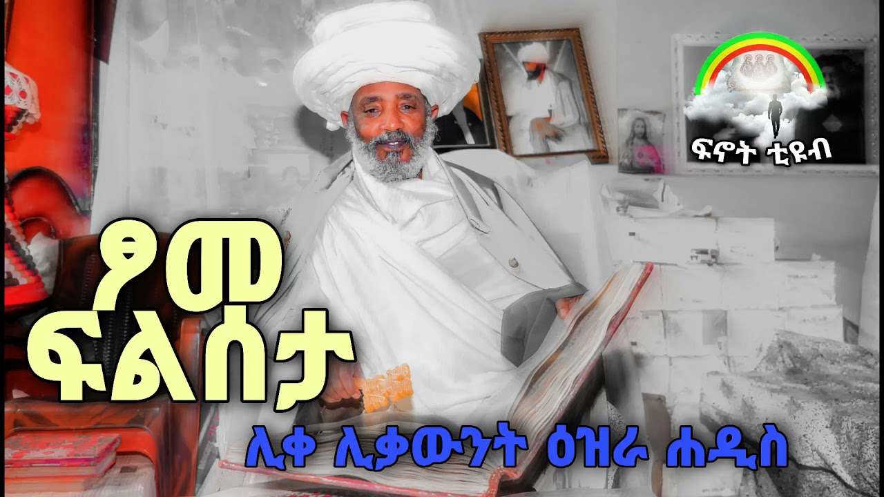 ፆመ ፍልሰታ....እጅግ ድንቅ ትምህርት በሊቀ ሊቃውንት ዕዝራ ሐዲስ | like likawnt Ezra Hadis 
