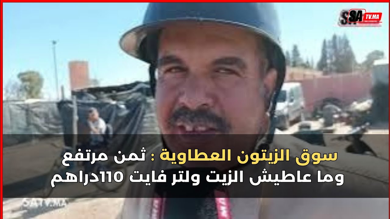 سوق الزيتون العطاوية : ثمن مرتفع وما عاطيش الزيت ولتر فايت 110دراهم