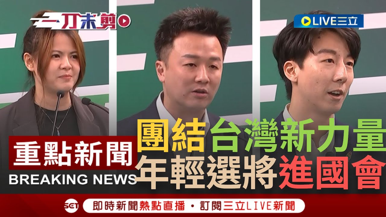 [一刀未剪]民進黨徵召